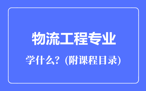 物流工程专业主要学什么（附课程目录）