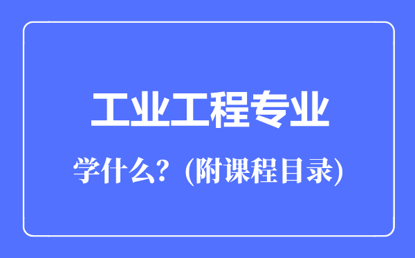 工业工程专业主要学什么（附课程目录）