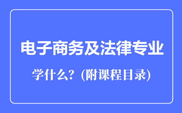 电子商务及法律专业主要学什么（附课程目录）