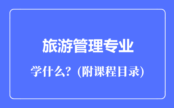 旅游管理专业主要学什么（附课程目录）