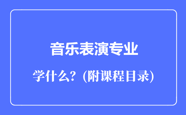 音乐表演专业主要学什么（附课程目录）