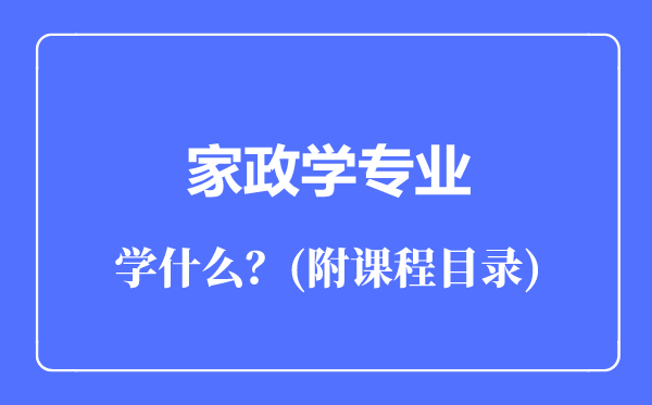 家政学专业主要学什么（附课程目录）