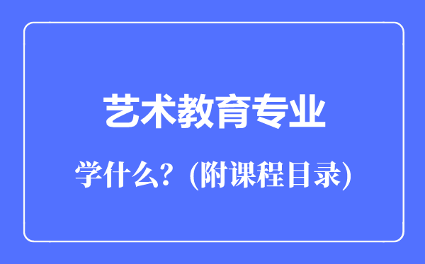 艺术教育专业主要学什么（附课程目录）