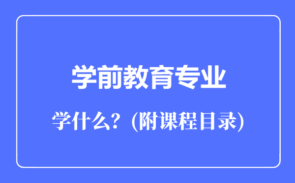 学前教育专业主要学什么（附课程目录）