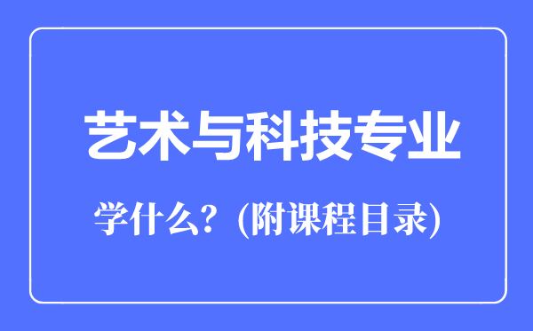 艺术与科技专业主要学什么（附课程目录）