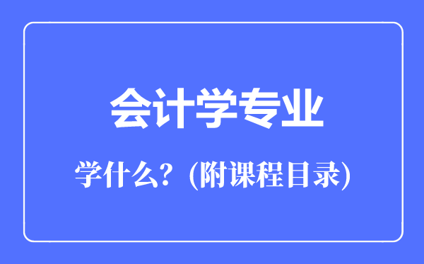 会计学专业主要学什么（附课程目录）