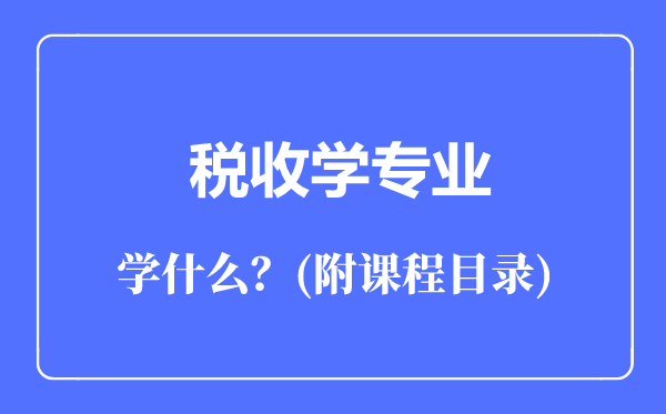 税收学专业主要学什么（附课程目录）