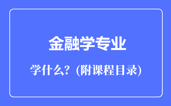 金融学专业主要学什么（附课程目录）