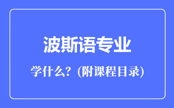 波斯语专业主要学什么（附课程目录）