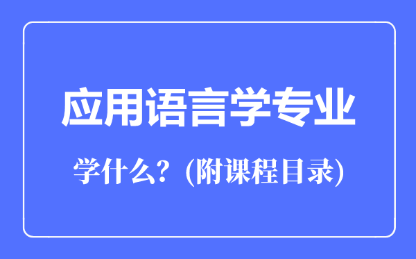 应用语言学专业主要学什么（附课程目录）