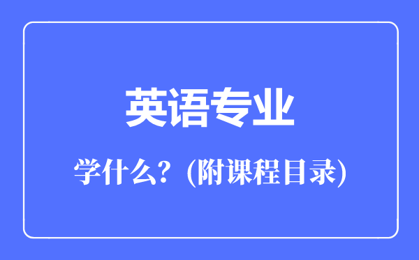 英语专业主要学什么（附课程目录）