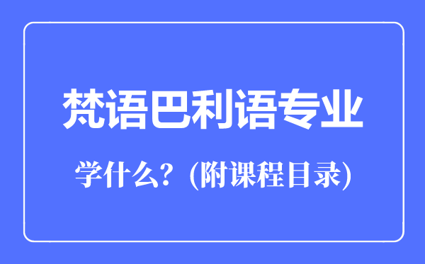 梵语巴利语专业主要学什么（附课程目录）