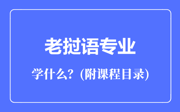 老挝语专业主要学什么（附课程目录）