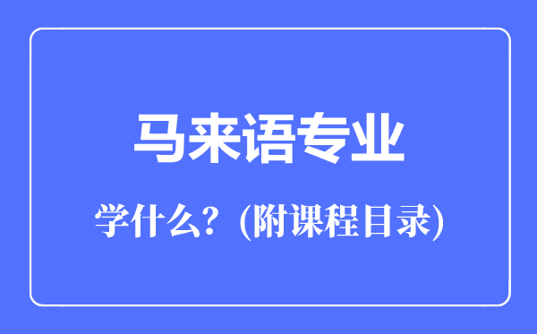 马来语专业主要学什么（附课程目录）