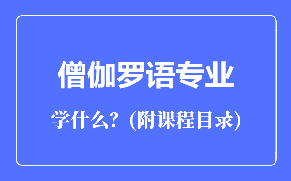 僧伽罗语专业主要学什么（附课程目录）