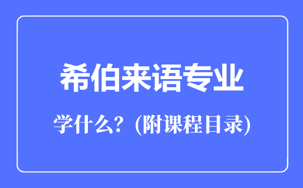 希伯来语专业主要学什么（附课程目录）