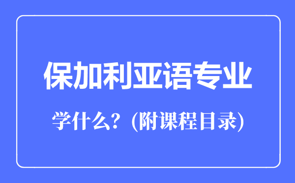 保加利亚语专业主要学什么（附课程目录）