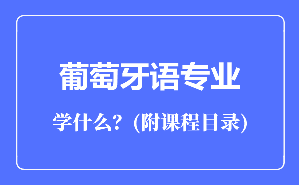 葡萄牙语专业主要学什么（附课程目录）