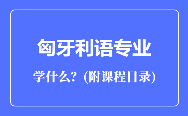 匈牙利语专业主要学什么（附课程目录）