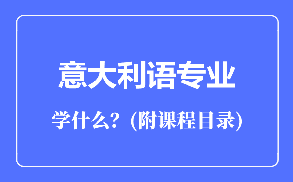 意大利语专业主要学什么（附课程目录）