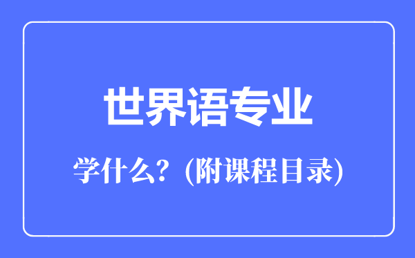 世界语专业主要学什么（附课程目录）