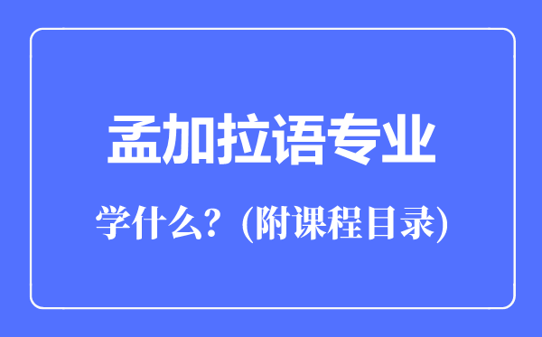 孟加拉语专业主要学什么（附课程目录）