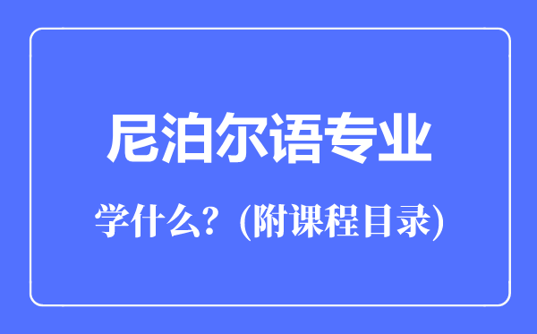 尼泊尔语专业主要学什么（附课程目录）