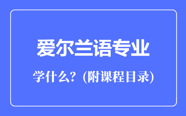 爱尔兰语专业主要学什么（附课程目录）