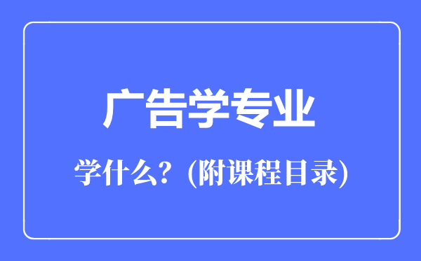 广告学专业主要学什么（附课程目录）