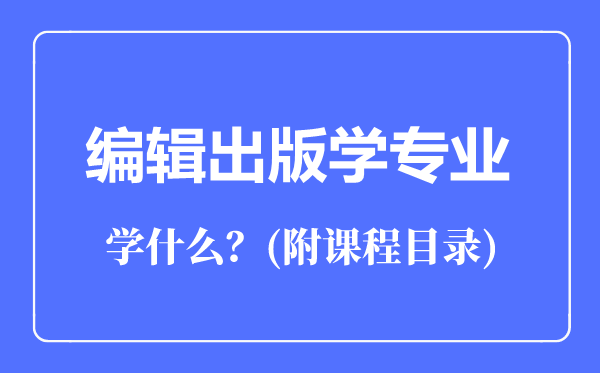 编辑出版学专业主要学什么（附课程目录）