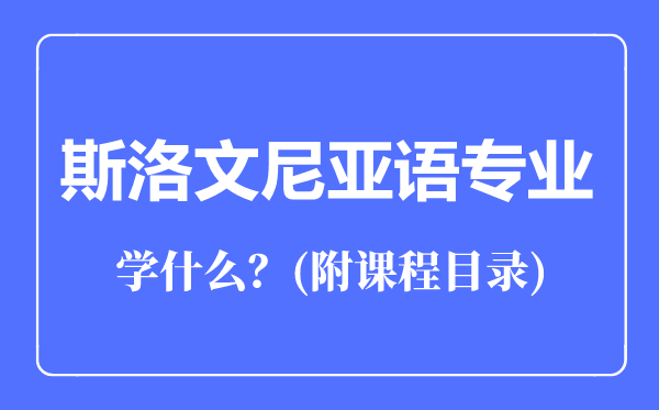 斯洛文尼亚语专业主要学什么（附课程目录）