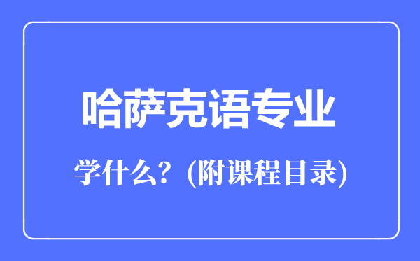 哈萨克语专业主要学什么（附课程目录）