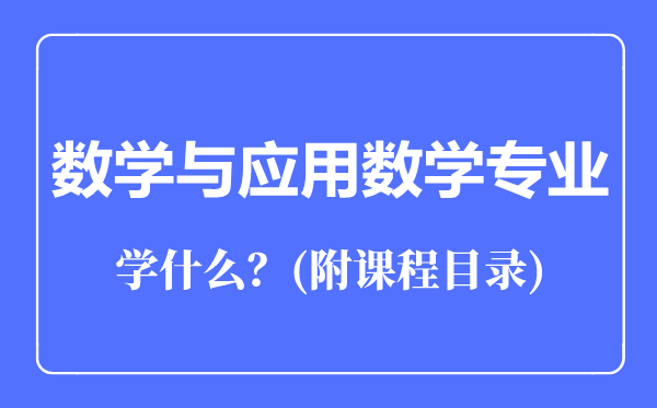 数学与应用数学专业主要学什么（附课程目录）