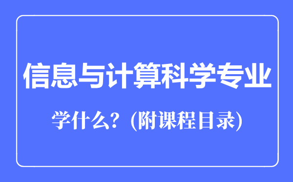 信息与计算科学专业主要学什么（附课程目录）