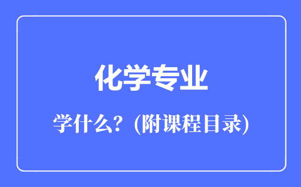 化学专业主要学什么（附课程目录）