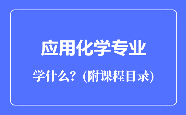 应用化学专业主要学什么（附课程目录）