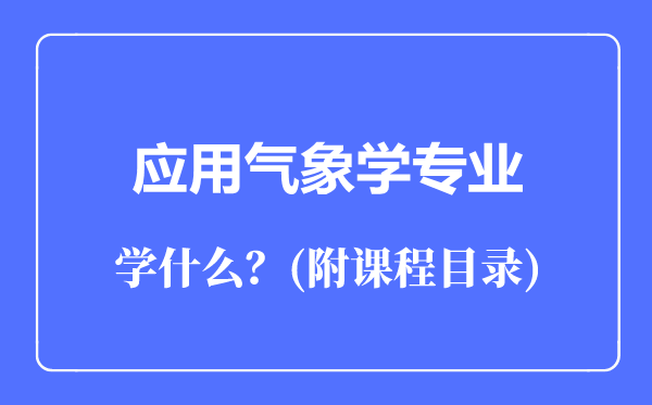 应用气象学专业主要学什么（附课程目录）