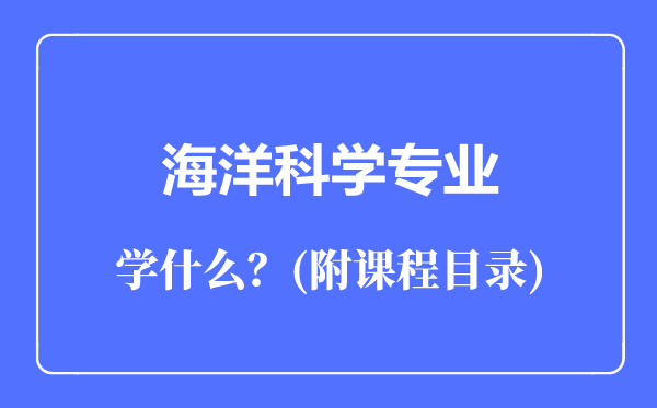 海洋科学专业主要学什么（附课程目录）