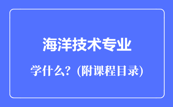 海洋技术专业主要学什么（附课程目录）