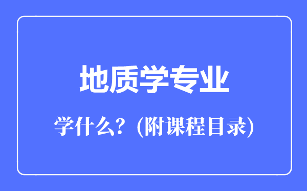 地质学专业主要学什么（附课程目录）