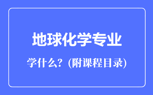 地球化学专业主要学什么（附课程目录）