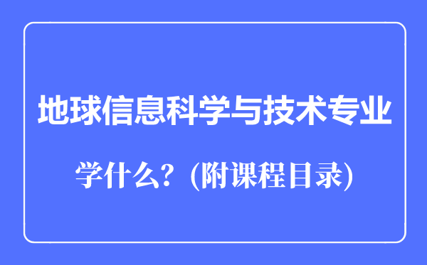 地球信息科学与技术专业主要学什么（附课程目录）