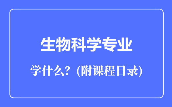 生物科学专业主要学什么（附课程目录）