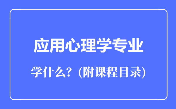 应用心理学专业主要学什么（附课程目录）