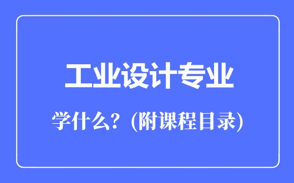 工业设计专业主要学什么（附课程目录）