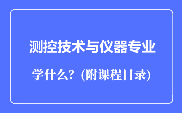 测控技术与仪器专业主要学什么（附课程目录）