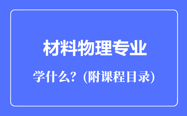 材料物理专业主要学什么（附课程目录）