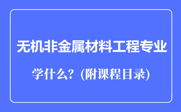 无机非金属材料工程专业主要学什么（附课程目录）