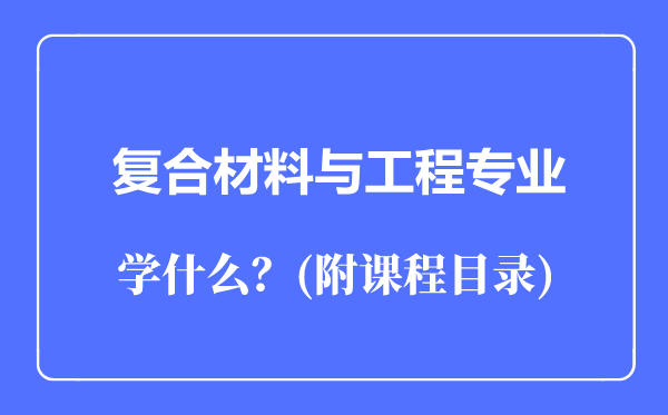 复合材料与工程专业主要学什么（附课程目录）