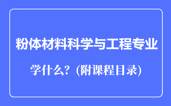 粉体材料科学与工程专业主要学什么（附课程目录）